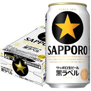 5/15限定+3％ ビール サッポロ 黒ラベル 350ml×24本/3ケースまで1個口配送可能 あすつく