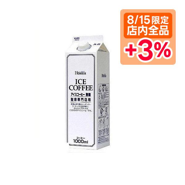 5/15限定+3％ あすつく 送料無料 ホーマー アイスコーヒー無糖 1000ml 1L×12本