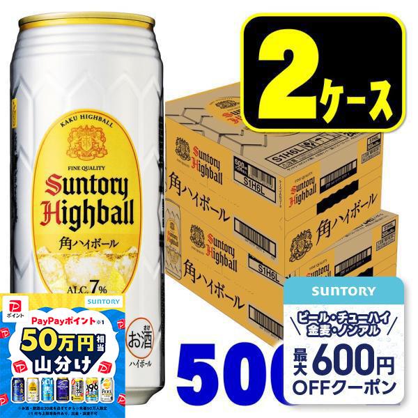 あすつく 送料無料 角ハイボール缶 ハイボール 送料無料 サントリー 角ハイボール 500ml×2ケ...