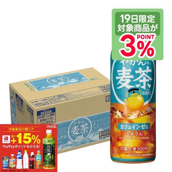 送料無料 コカコーラ やかんの麦茶 from 爽健美茶 650ml×1ケース/24本