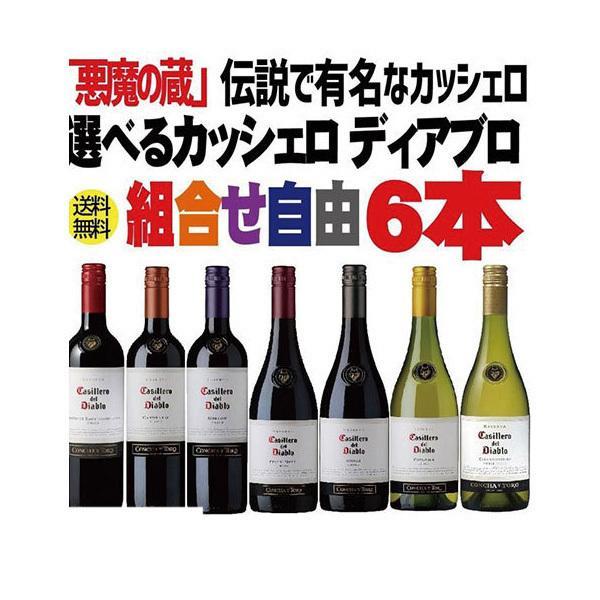 送料無料 【選べるワイン】 ワイン セット チリ 選べるカッシェロセット よりどり6本 飲み比べセッ...