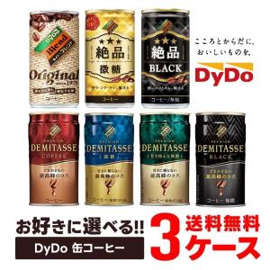 あすつく 送料無料  選べる DyDo ダイドー缶コーヒー よりどり30本入り×3ケースセット ダイドー｜liquor-boss1