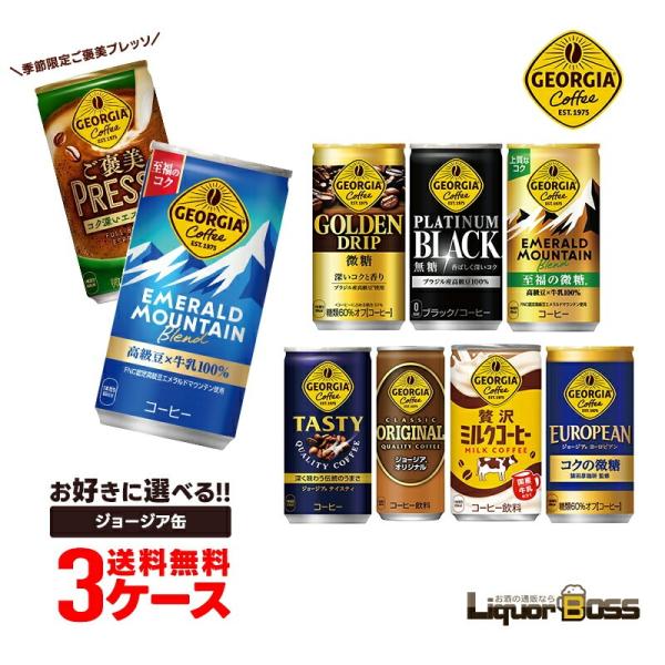 11/5限定P5％ あすつく 送料無料 選べる ジョージア 缶コーヒー よりどり3ケースセットコカ ...