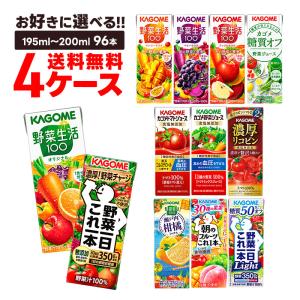 送料無料 選べる カゴメ 野菜ジュース 紙パック 4ケース/96本｜liquor-boss1