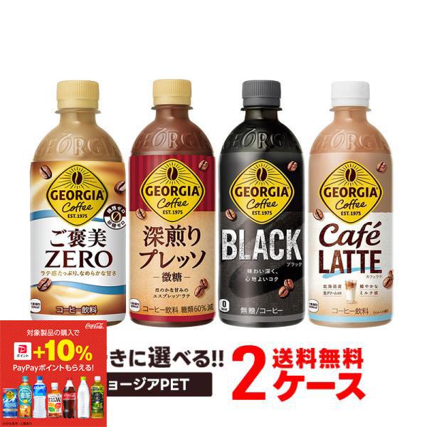 11/5限定P5％ 送料無料 選べる ジョージア ペット コーヒー  2ケースセット コカ コーラ ...