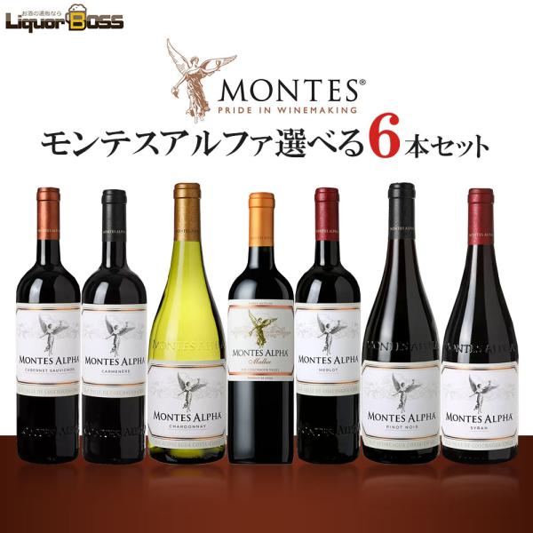 送料無料 エノテカ 選べるモンテスアルファセット[750ml×6本]