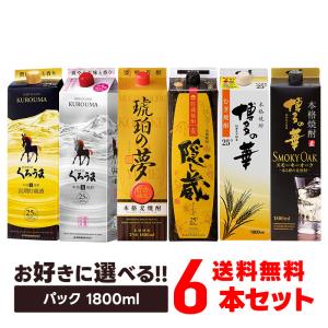 5/12限定+3％ 選べる 長期熟成麦焼酎 25度 パック 1800ml 6本セット｜liquor-boss1