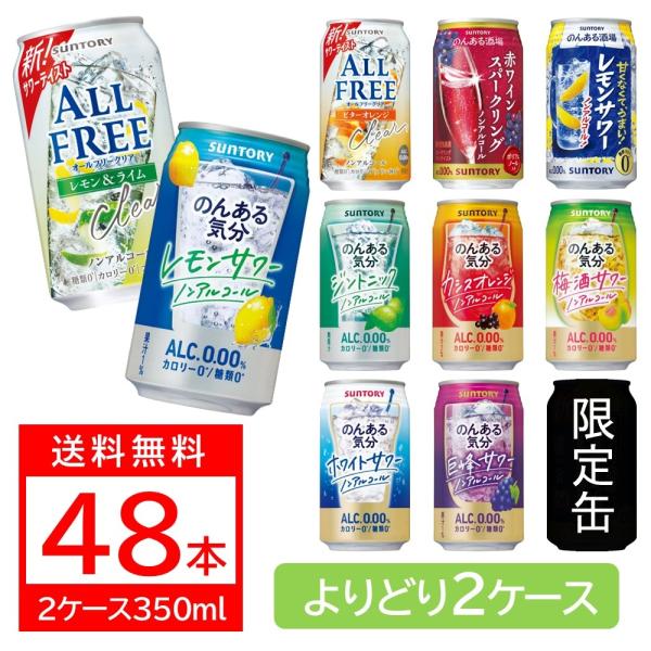 あすつく 送料無料 選べる サントリー のんある気分 ノンアルコール 350ml×2ケース48本