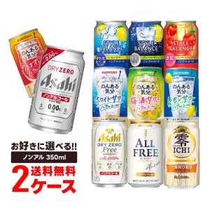 5/12限定+3％ あすつく ノンアルコールビール ノンアル よりどり 詰め合わせ 送料無料 350ml缶×48本 2ケース のんある オールフリー ドライゼロ｜liquor-boss1