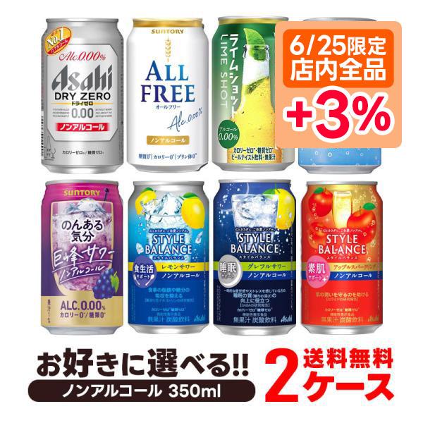 あすつく ノンアルコールビール ノンアル よりどり 詰め合わせ 送料無料 350ml缶×48本 2ケ...