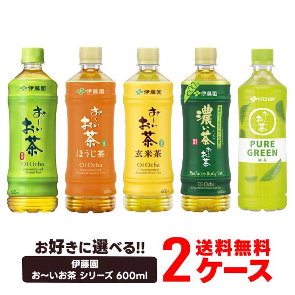 送料無料 選べる 伊藤園 お~いお茶 ペットボトル 600ml×2ケース/48本 緑茶/ほうじ茶/玄...