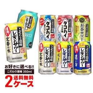 レモンサワー チューハイ 酎ハイ よりどり 詰め合わせ 送料無料 サントリー こだわり酒場のレモンサワー 350ml×2ケース 48本｜liquor-boss1