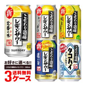 あすつく レモンサワー チューハイ 酎ハイ よりどり 詰め合わせ 送料無料 サントリー こだわり酒場のレモンサワー 350ml×3ケース 72本｜liquor-boss1