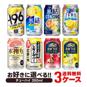 チューハイ 酎ハイ 飲み比べ 詰合せ サワー 送料無料 選べる 350ml×3ケース/72本 本搾り 氷結 -196  麒麟特製 缶チューハイ あすつく｜liquor-boss1