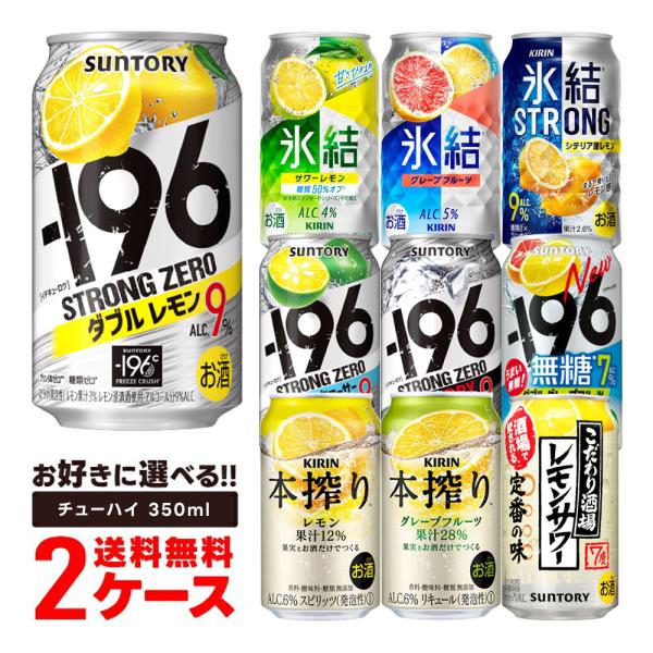 あすつく 送料無料 選べる チューハイ 350ml×2ケース/48本 本搾り 氷結 -196 こだわ...