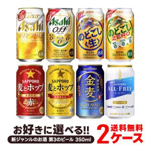 5/25限定+3％ あすつく ビール beer 飲み比べ 詰め合わせ 送料無料 選べる 新ジャンル 350ml×2ケース/48本/本麒麟 金麦 クリアアサヒ のどごし 麦とホップ