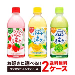 送料無料 選べる サンガリア ミルク 2ケースセット いちご バナナ メロン