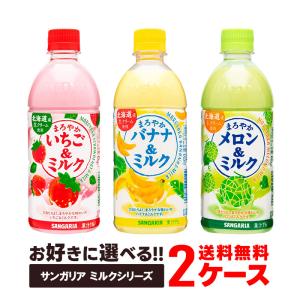 送料無料 選べる サンガリア ミルク  2ケースセット いちご バナナ メロン｜liquor-boss1