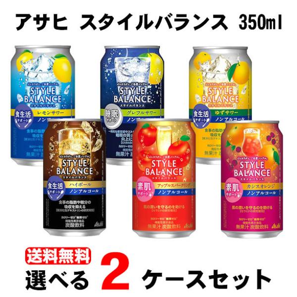 送料無料 選べる アサヒ スタイルバランス 350ml×2ケース