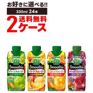 送料無料 選べる カゴメ 野菜生活100 Smoothie 2ケース/24本