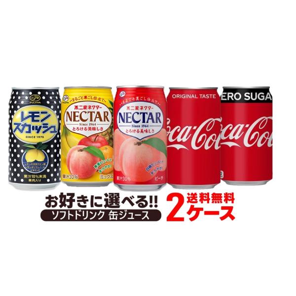 送料無料 選べる ソフトドリンク 缶ジュース 2ケースセット 不二家 コカコーラ 炭酸飲料 ジュース...