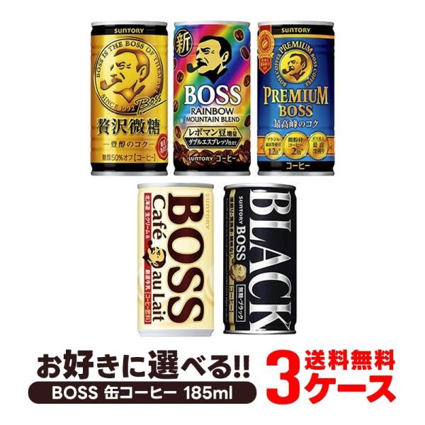 あすつく 缶コーヒー 珈琲 送料無料 サントリー 選べる ボス BOSS 185ml×3ケース/90...