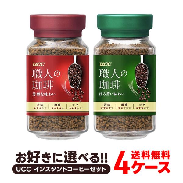 珈琲 送料無料 選べる UCC 職人の珈琲 インスタントコーヒー 48個 まとめ買い coffee ...