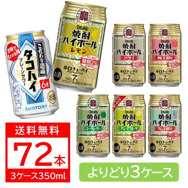 あすつく チューハイ 酎ハイ ハイボール よりどり 詰め合わせ 送料無料 宝 焼酎 ハイボール 35...