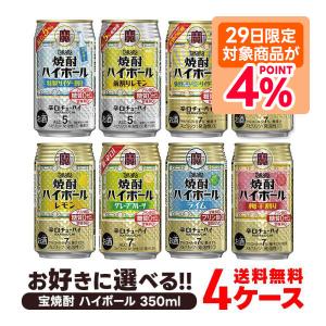 チューハイ 送料無料 選べる 宝焼酎 ハイボール 350ml×4ケース 96本【宝焼酎ハイボール タカラ ハイボール】あすつく