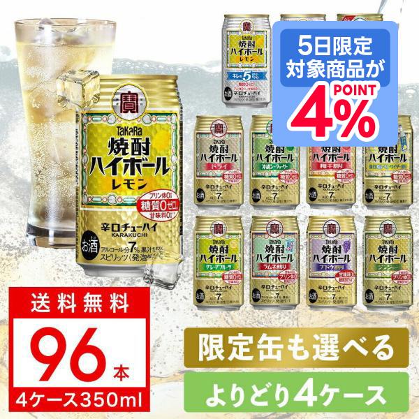 あすつく 送料無料 選べる 宝焼酎 ハイボール 350ml×4ケース 96本 タカラ チューハイ
