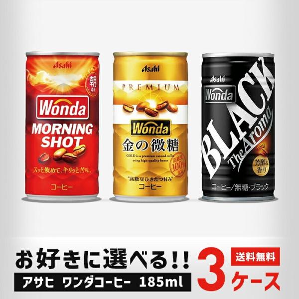 11/19限定P2% 送料無料 アサヒ 選べる WANDA ワンダ 缶コーヒー 185ml×3ケース...