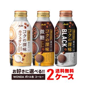 5/12限定+3％ 送料無料 選べる アサヒ飲料 ワンダ ボトル缶 コーヒー よりどり 2ケース セット あすつく｜liquor-boss1