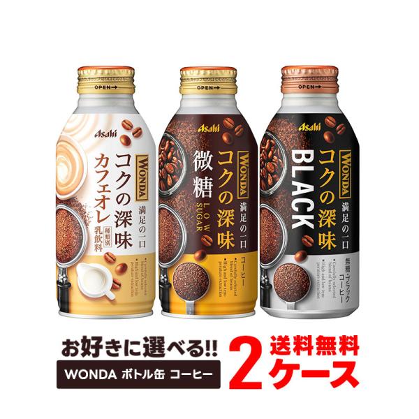 送料無料 アサヒ WONDA 選べる アサヒ ワンダ ボトル缶 コーヒー よりどり 2ケース ブラッ...