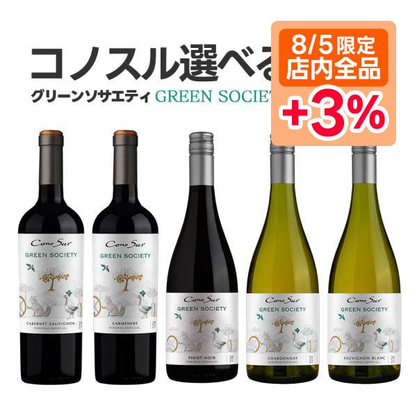 送料無料 よりどり選べる コノスル グリーンソサエティシリーズ 6本 ワインセット