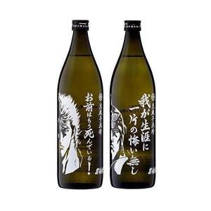 送料無料 光武酒造 芋焼酎 北斗の拳ボトル(ケンシロウ・ラオウ) [900ml×2本] 本州(一部地域を除く)は送料無料 ギフト 父親 誕生日 プレゼント 御中元