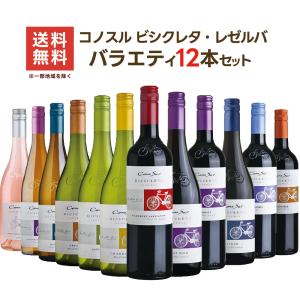 5/12限定+3％ 送料無料 ワイン ワインセット  コノスル ビシクレタ・レゼルバ シリーズ バラエティ12本 ワインセット