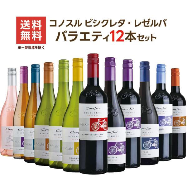 5/12限定+3％ 送料無料 ワイン ワインセット  コノスル ビシクレタ・レゼルバ シリーズ バラ...