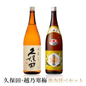 久保田・越乃寒梅 1.8㍑×2本セット 送料無料 久保田＆越乃寒梅飲み比べセット 1800ml 1.8L×2本