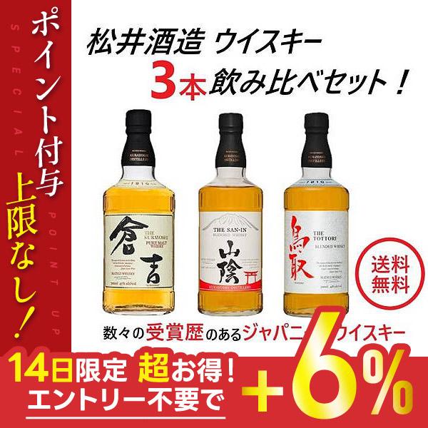 5/26限定+3％ 送料無料 松井酒造 国産ウイスキー 3本セット倉吉・山陰・鳥取 銀ラベル