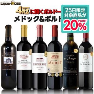 あすつく 送料無料 最強のボルドー 金賞ワイン 750ml×6本