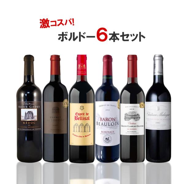 あすつく 送料無料 20年以上熟成バックヴィンテージ入り！ ボルドー ワインセット [750ml× ...