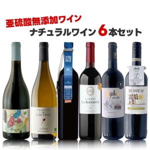 あすつく 送料無料 キング オブ ナチュールワインセット [750ml×6本