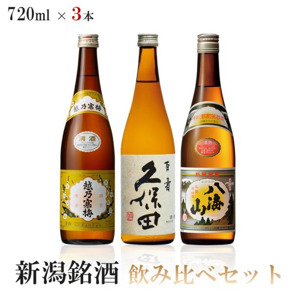 送料無料 新潟銘酒飲み比べ 720mlx3本 ギフト セット八海山 普通酒/越乃寒梅 白/久保田 百...
