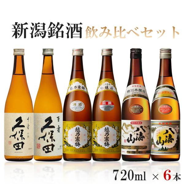 送料無料 新潟銘酒飲み比べ 720mlx6本 ギフト セット八海山/越乃寒梅/久保田