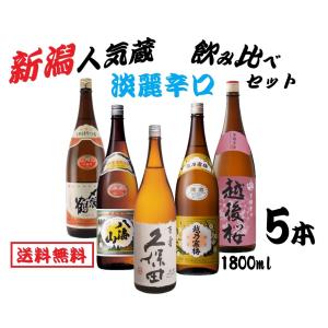 人気新潟銘酒 淡麗辛口 飲み比べセット 日本酒 セット 1800ml 1.8L×5本