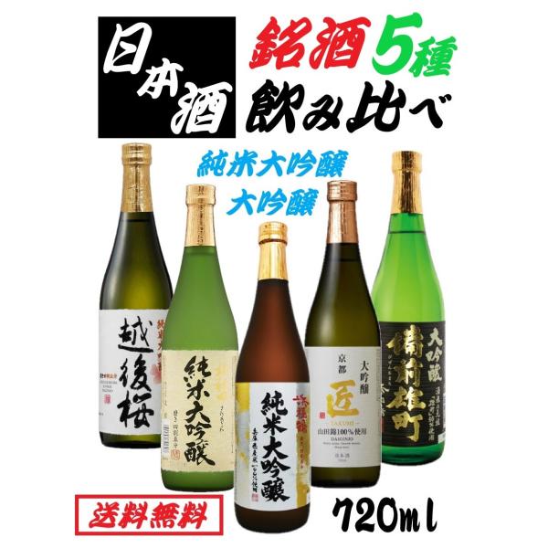 人気銘酒 純米大吟醸 大吟醸 飲み比べセット 日本酒 セット 720ml×5本越後桜/北秋田/浜福鶴...