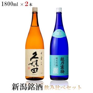 送料無料 人気ブランド新潟銘酒 飲み比べセット1800ml×2本 久保田 千寿＆越乃寒梅 灑 純米吟醸｜liquor-boss1