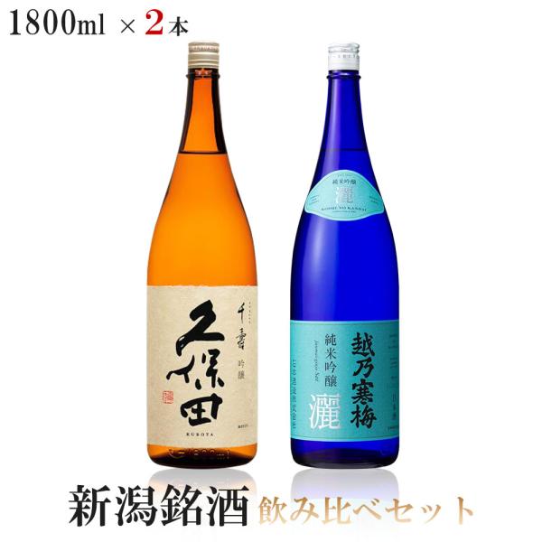 送料無料 人気ブランド新潟銘酒 飲み比べセット1800ml×2本 久保田 千寿＆越乃寒梅 灑 純米吟...