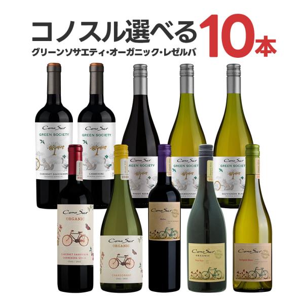 ワイン セット 送料無料 よりどり選べる コノスル グリーンソサエティ&amp;オーガニック シリーズ 10...