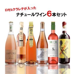 あすつく 送料無料 ナチュール ロゼ＆クラレテが入った ワインセット 750ml×6本 wine ワインセット セットワイン｜リカーBOSS